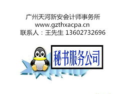 广州企业秘书服务全解析 商务秘书企业提供的核心服务与价值