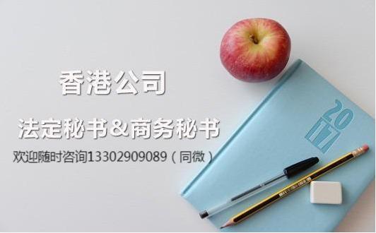 香港商务秘书可以为企业做什么