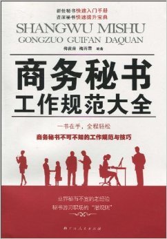 从《商务秘书工作规范大全》看商务秘书服务的专业化进阶